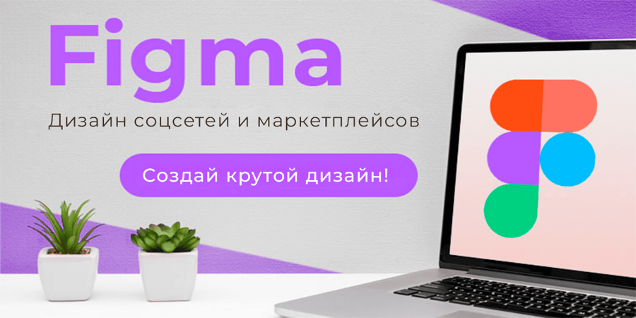 Основы Figma. Дизайн соцсетей и маркетплейсов