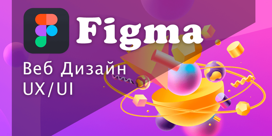 Figma: основы веб-дизайна